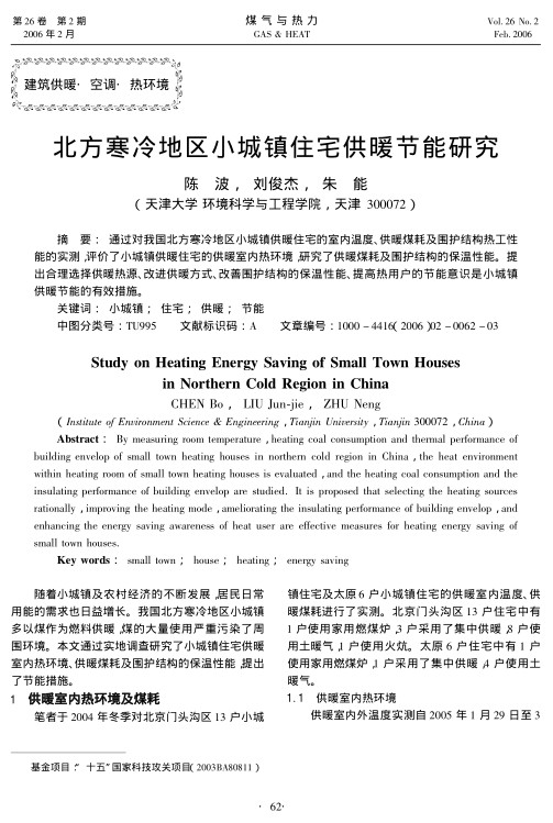 通过对我国北方寒冷地区小城镇供暖住宅的室内温度、供暖煤耗及围护结构热工性能的实测，评价了小城镇供暖住宅的供暖室内热环境，研究了供暖煤耗及围护结构的保温性能。提出合理选择供暖热源、改进供暖方式、改善围护结构的保温性能、提高热用户的节能意识是小城镇供暖节能的有效措施。