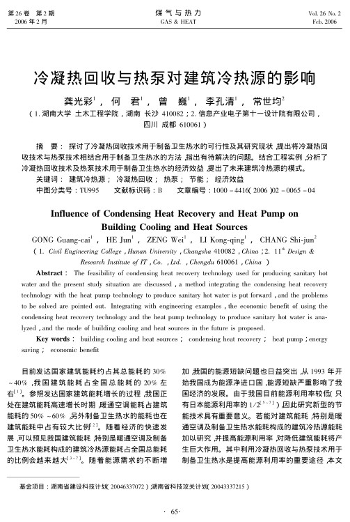 探讨了冷凝热回收技术用于制备卫生热水的可行性及其研究现状，提出将冷凝热回收技术与热泵技术相结合用于制备卫生热水的方法，指出有待解决的问题。结合工程实例，分析了冷凝热回收技术及热泵技术用于制备卫生热水的经济效益，提出了未来建筑冷热源的模式。