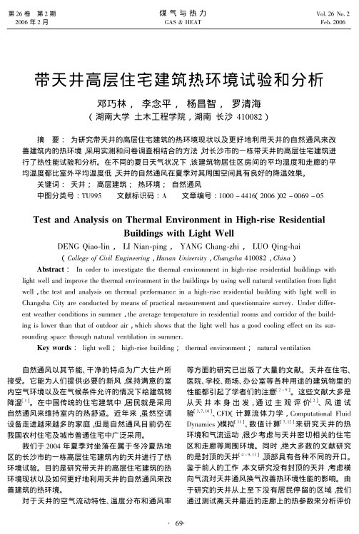为研究带天井的高层住宅建筑的热环境现状以及更好地利用天井的自然通风来改善建筑内的热环境，采用实测和问卷调查相结合的方法，对长沙市的一栋带天井的高层住宅建筑进行了热性能试验和分析。在不同的夏日天气状况下，该建筑物居住区房间的平均温度和走廊的平均温度都比室外平均温度低，天井的自然通风在夏季对其周围空间具有良好的降温效果。