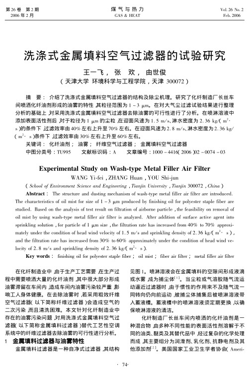 介绍了洗涤式金属填料空气过滤器的结构及除尘机理。研究了化纤制造厂长丝车间喷洒化纤油剂形成的油雾的特性，其粒径范围为1～3μm。在对大气尘过滤试验结果进行整理分析的基础上，对采用洗涤式金属填料空气过滤器去除油雾的可行性进行了分析。在喷淋溶液中添加表面活性剂后，对于粒径为1μm的尘粒，在迎面风速为<st1:chmetcnv w:st=