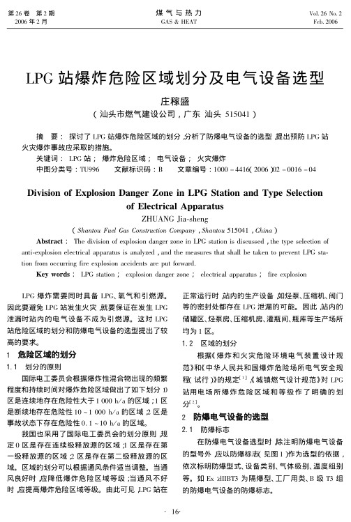 探讨了LPG站爆炸危险区域的划分,分析了防爆电气设备的选型，提出预防LPG站火灾爆炸事故应采取的措施。