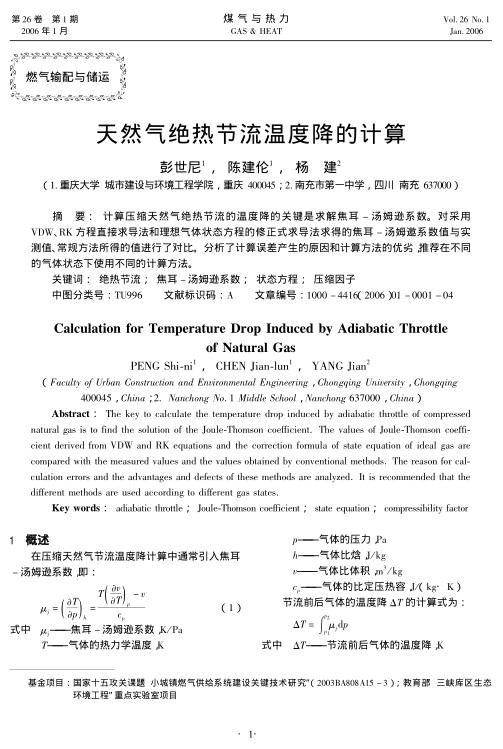 计算压缩天然气绝热节流的温度降的关键是求解焦耳-汤姆逊系数。对采用VDW、RK方程直接求导法和理想气体状态方程的修正式求导法求得的焦耳-汤姆邀系数值与实测值、常规方法所得的值进行了对比。分析了计算误差产生的原因和计算方法的优劣，推荐在不同的气体状态下使用不同的计算方法。
