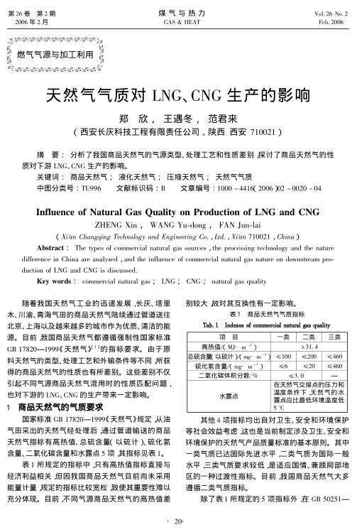 分析了我国商品天然气的气源类型、处理工艺和性质差别，探讨了商品天然气的性质对下游LNG、CNG生产的影响。