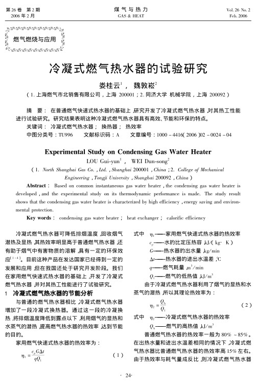 在普通燃气快速式热水器的基础上，研究开发了冷凝式燃气热水器，对其热工性能进行试验研究。研究结果表明这种冷凝式燃气热水器具有高效、节能和环保的特点。