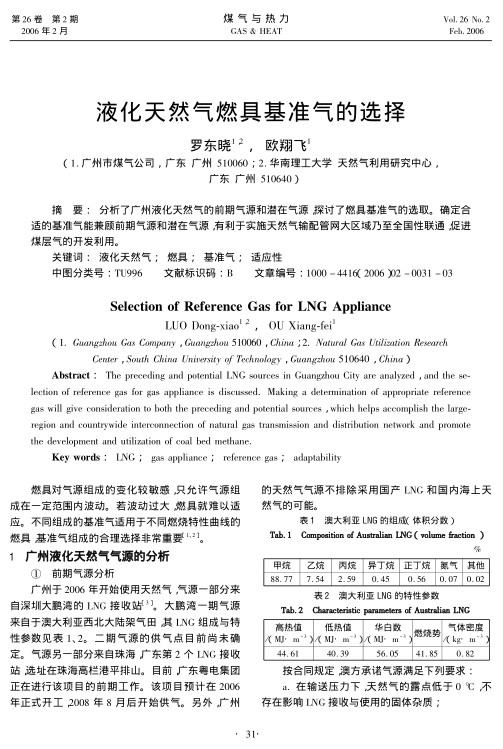 分析了广州液化天然气的前期气源和潜在气源，探讨了燃具基准气的选取。确定合适的基准气能兼顾前期气源和潜在气源,有利于实施天然气输配管网大区域乃至全国性联通，促进煤层气的开发利用。