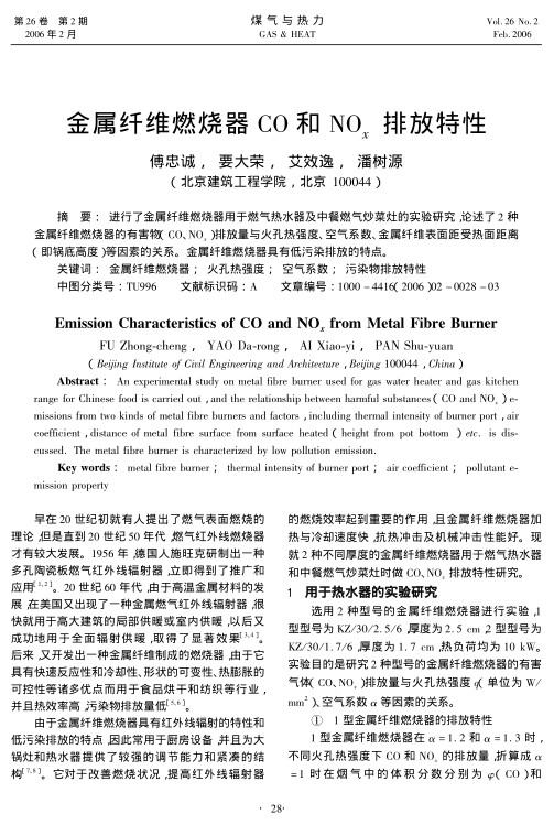 进行了金属纤维燃烧器用于燃气热水器及中餐燃气炒菜灶的实验研究，论述了2种金属纤维燃烧器的有害物（CO、NOx）排放量与火孔热强度、空气系数、金属纤维表面距受热面距离（即锅底高度）等因素的关系。金属纤维燃烧器具有低污染排放的特点。