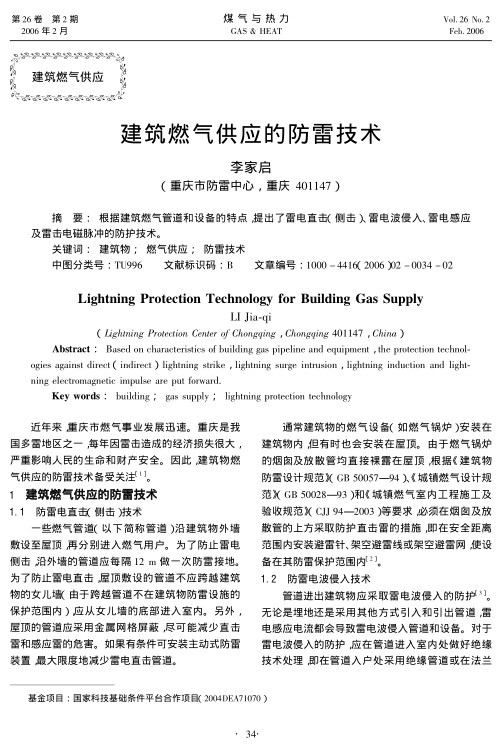 根据建筑燃气管道和设备的特点，提出了雷电直击(侧击)、雷电波侵入、雷电感应及雷击电磁脉冲的防护技术。