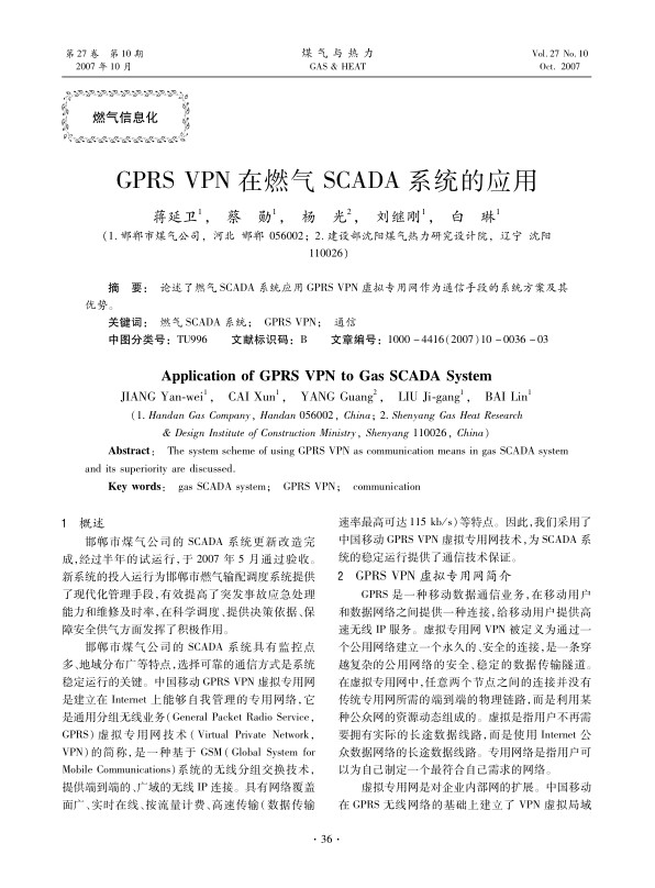 论述了燃气SCADA系统应用GPRS VPN虚拟专用网作为通信手段的系统方案及其优势。