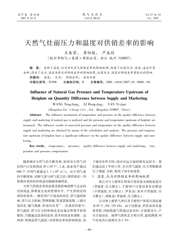 分析了温度、压力对天然气供销差率的影响机理，测量了灶前压力、温度，通过计算分析，得出了压力、温度未修正对供销差率的影响结果，灶前压力、温度对供销差率有较大的影响。