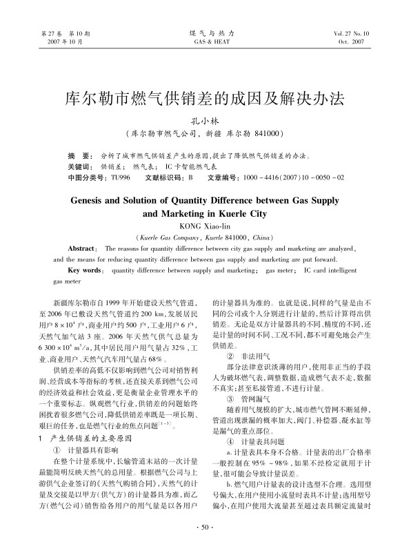 分析了城市燃气供销差产生的原因，提出了降低燃气供销差的办法。