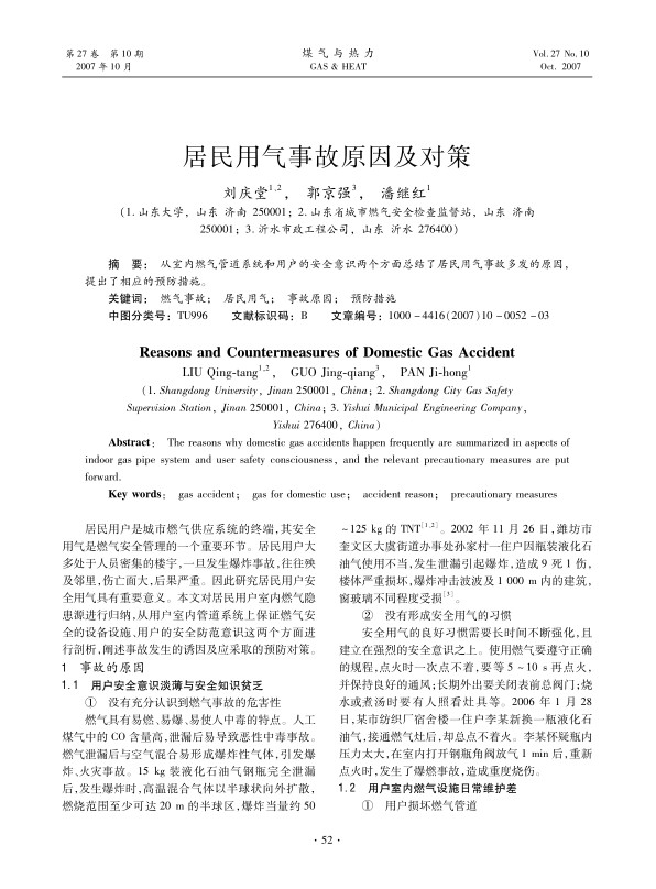 从室内燃气管道系统和用户的安全意识两个方面总结了居民用气事故多发的原因,提出了相应的预防措施。