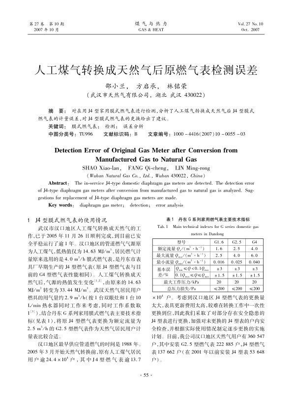 对在用J4型家用膜式燃气表进行检测，分析了人工煤气转换成天然气后J4型膜式燃气表的计量误差，对J4型膜式燃气表的更换给出了建议。