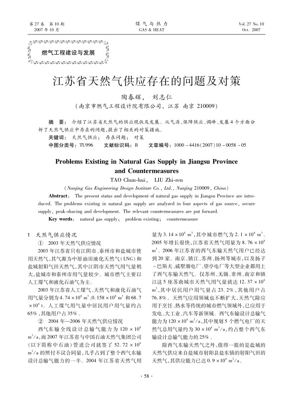 介绍了江苏省天然气的供应现状及发展。从气源、保障供应、调峰、发展4个方面分析了天然气供应中存在的问题，提出了相关的对策措施。