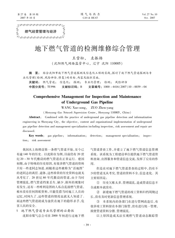 结合沈阳市地下燃气管道探测及信息化工程的实践，探讨了地下燃气管道探测与专业化管理(检测、风险评估、修复)的目标、内容及组织实施。
