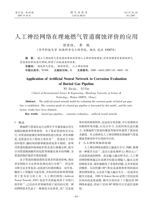 建立了埋地燃气管道腐蚀等级评价的人工神经网络模型，利用该模型对某埋地燃气管道腐蚀等级进行预测，取得了比较满意的效果。