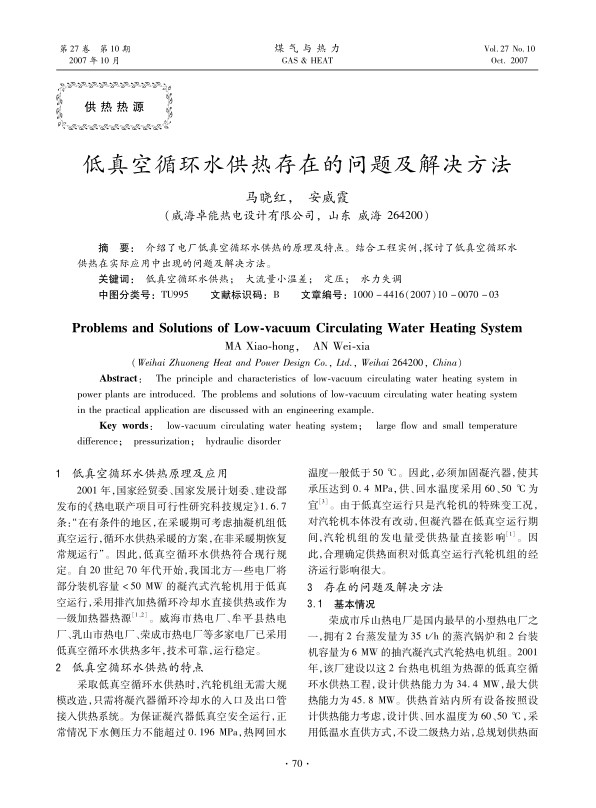 介绍了电厂低真空循环水供热的原理及特点。结合工程实例，探讨了低真空循环水供热在实际应用中出现的问题及解决方法。