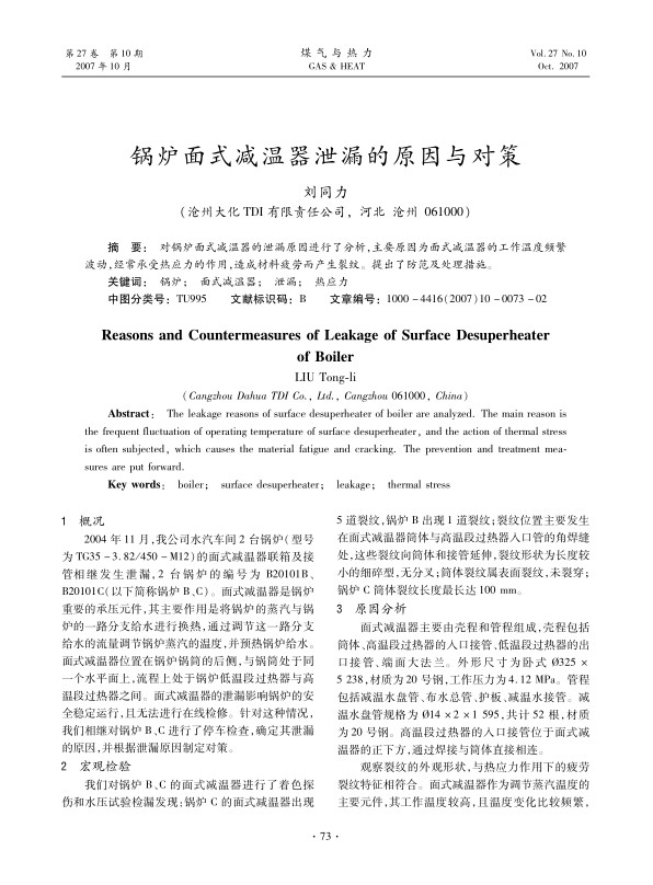对锅炉面式减温器的泄漏原因进行了分析，主要原因为面式减温器的工作温度频繁波动，经常承受热应力的作用，造成材料疲劳而产生裂纹。提出了防范及处理措施。