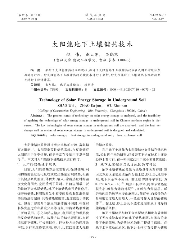 分析了太阳能储热技术的现状，探讨了太阳能地下土壤储热技术在我国北方地区应用的可行性。对太阳能地下土壤储热的关键技术进行了分析，对太阳能地下土壤储热系统的换热井进行了设计计算。
