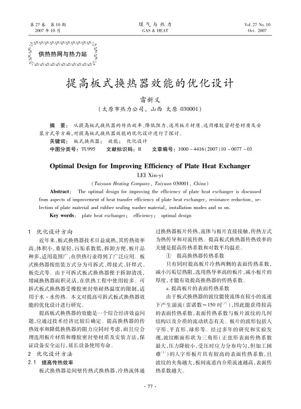 从提高板式换热器的传热效率、降低阻力、选用板片材质、选用橡胶密封垫材质及安装方式等方面，对提高板式换热器效能的优化设计进行了探讨。
