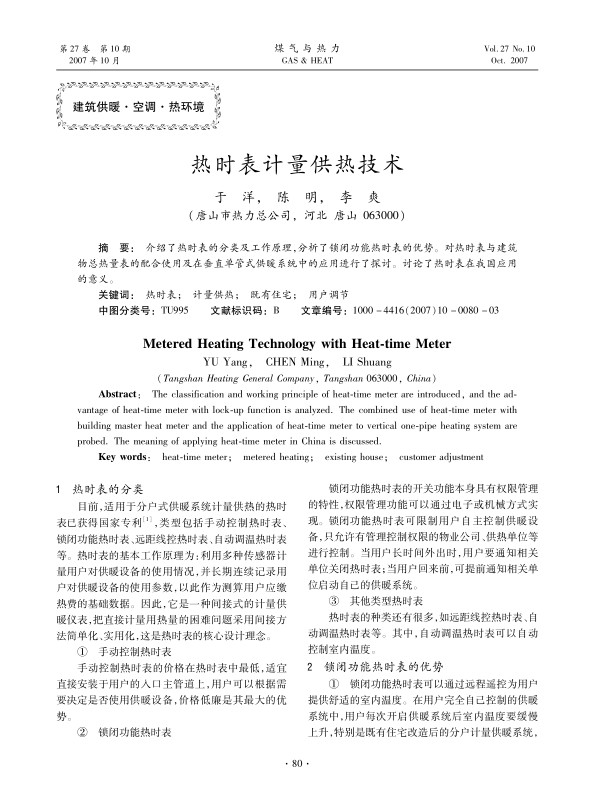 介绍了热时表的分类及工作原理，分析了锁闭功能热时表的优势。对热时表与建筑物总热量表的配合使用及在垂直单管式供暖系统中的应用进行了探讨。讨论了热时表在我国应用的意义。
