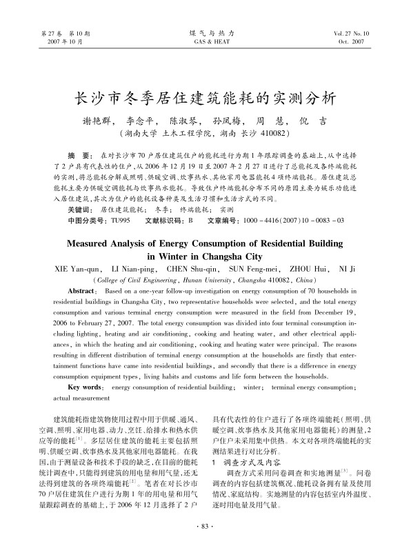在对长沙市70户居住建筑住户的能耗进行为期1年跟踪调查的基础上，从中选择了2户具有代表性的住户，从<st1:chsdate w:st=