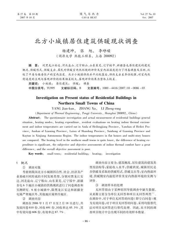 对黑龙江安达、河北盐山、辽宁鞍山、山东莱芜、辽宁绥中、新疆奎屯居住建筑的建筑概况、供暖形式、供暖支出、居民对供暖室内热环境的评价及室内温湿度进行了问卷调查及实测，比较了平房与楼房住户的室内温度。北方小城镇供热水平比较落后，供热支出差异性较强，对室内热舒适度的主观与客观评价的结果相差较大，客观评价结果为整体上较差。