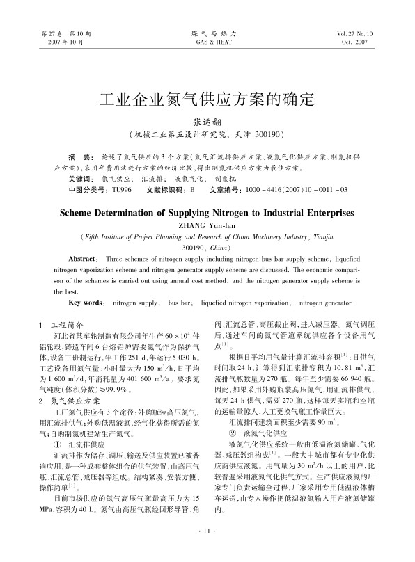 论述了氮气供应的3个方案(氮气汇流排供应方案、液氮气化供应方案、制氮机供应方案)，采用年费用法进行方案的经济比较，得出制氮机供应方案为最佳方案。
