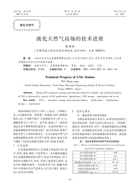 以液化天然气应急储备调峰站为例，从天然气净化、液化、液化天然气储存、气化等方面探讨液化天然气的技术进展。