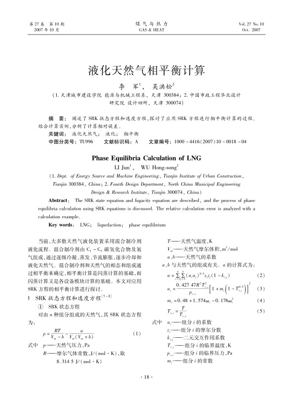 阐述了SRK状态方程和逸度方程，探讨了应用SRK方程进行相平衡计算的过程。结合计算实例，分析了计算相对误差。