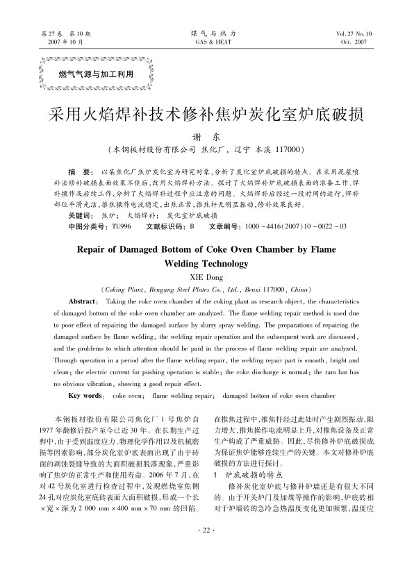 以某焦化厂焦炉炭化室为研究对象，分析了炭化室炉底破损的特点。在采用泥浆喷补法修补破损表面效果不佳后，改用火焰焊补方法。探讨了火焰焊补炉底破损表面的准备工作、焊补操作及后续工作，分析了火焰焊补过程中应注意的问题。火焰焊补后经过一段时间的运行，焊补部位平滑光洁，推焦操作电流稳定，出焦正常，推焦杆无明显振动，修补效果良好。