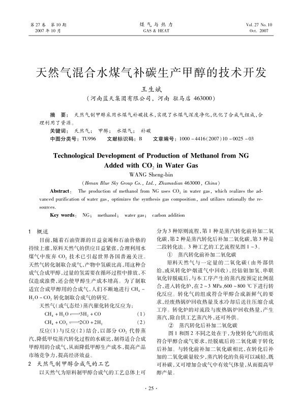 天然气制甲醇采用水煤气补碳技术，实现了水煤气深度净化,优化了合成气组成，合理利用了资源。