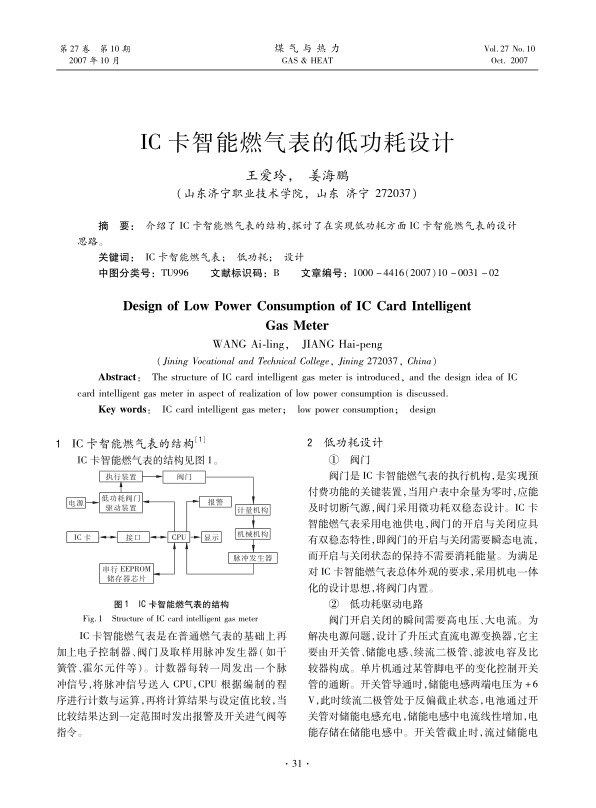 介绍了IC卡智能燃气表的结构，探讨了在实现低功耗方面IC卡智能燃气表的设计思路。