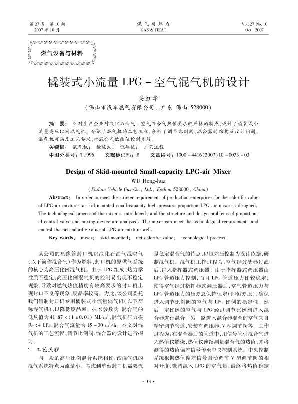 针对生产企业对液化石油气-空气混合气热值要求较严格的特点，设计了橇装式小流量高压比例混气机。介绍了混气机的工艺流程，分析了调节比例阀、混合器的结构及设计问题。混气机可满足工艺要求，对混合气低热值控制良好。