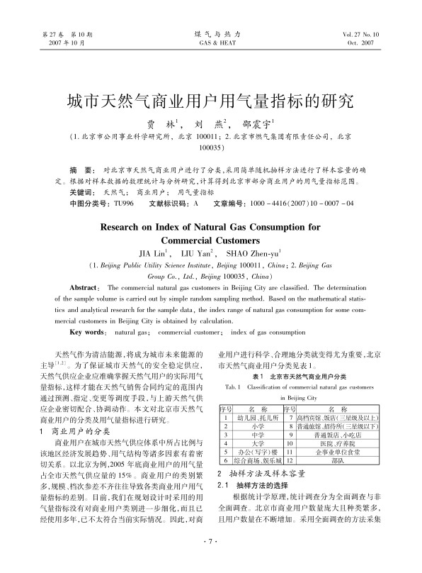 
对北京市天然气商业用户进行了分类，采用简单随机抽样方法进行了样本容量的确定。根据对样本数据的数理统计与分析研究，计算得到北京市部分商业用户的用气量指标范围。