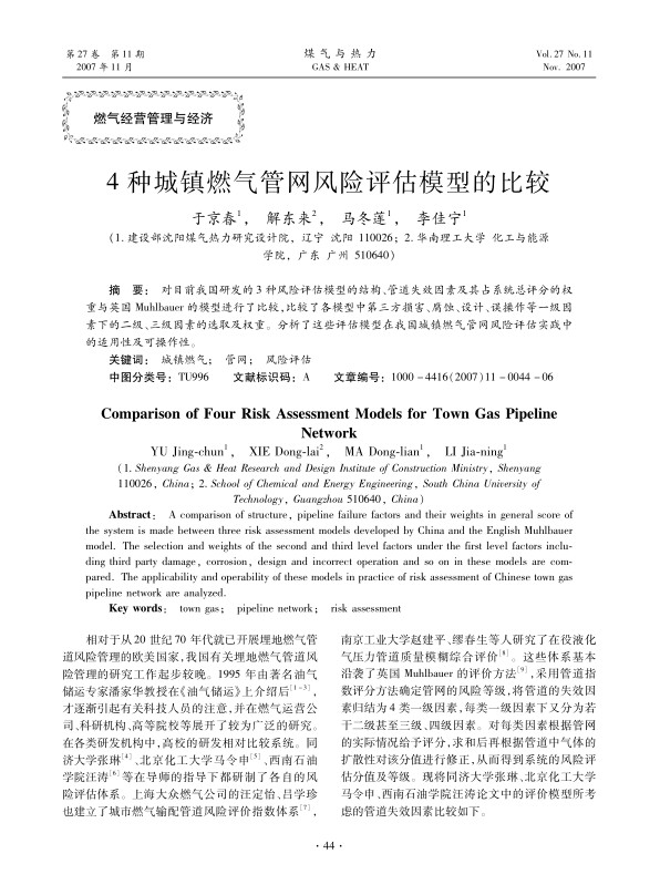 对目前我国研发的3种风险评估模型的结构、管道失效因素及其占系统总评分的权重与英国Muhlbauer的模型进行了比较，比较了各模型中第三方损害、腐蚀、设计、误操作等一级因素下的二级、三级因素的选取及权重。分析了这些评估模型在我国城镇燃气管网风险评估实践中的适用性及可操作性。