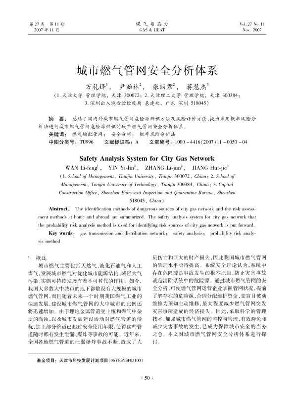 总结了国内外城市燃气管网危险源辨识方法及风险评价方法，提出采用概率风险分析法进行城市燃气管网危险源辨识的城市燃气管网安全分析体系。