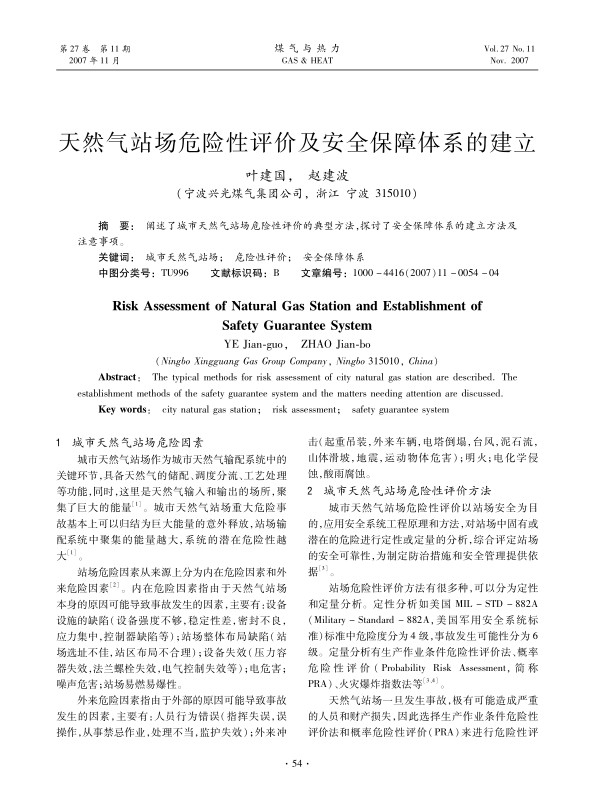 阐述了城市天然气站场危险性评价的典型方法，探讨了安全保障体系的建立方法及注意事项。