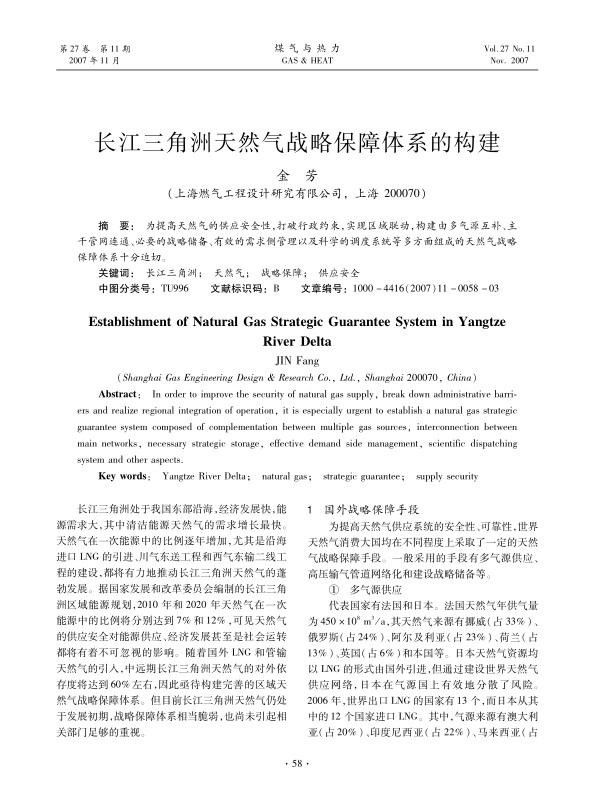 为提高天然气的供应安全性，打破行政约束，实现区域联动，构建由多气源互补、干管网连通、必要的战略储备、有效的需求侧管理以及科学的调度系统等多方面组成的天然气战略保障体系十分迫切。