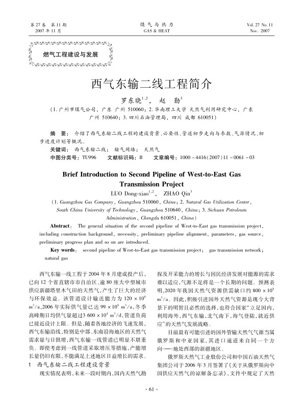 介绍了西气东输二线工程的建设背景、必要性、管道初步走向与参数、气源情况、初步进度计划等概况。