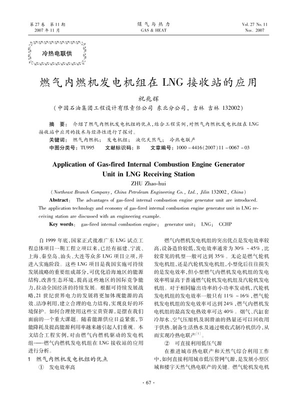 介绍了燃气内燃机发电机组的优点，结合工程实例，对燃气内燃机发电机组在LNG接收站中应用的技术与经济性进行了探讨。