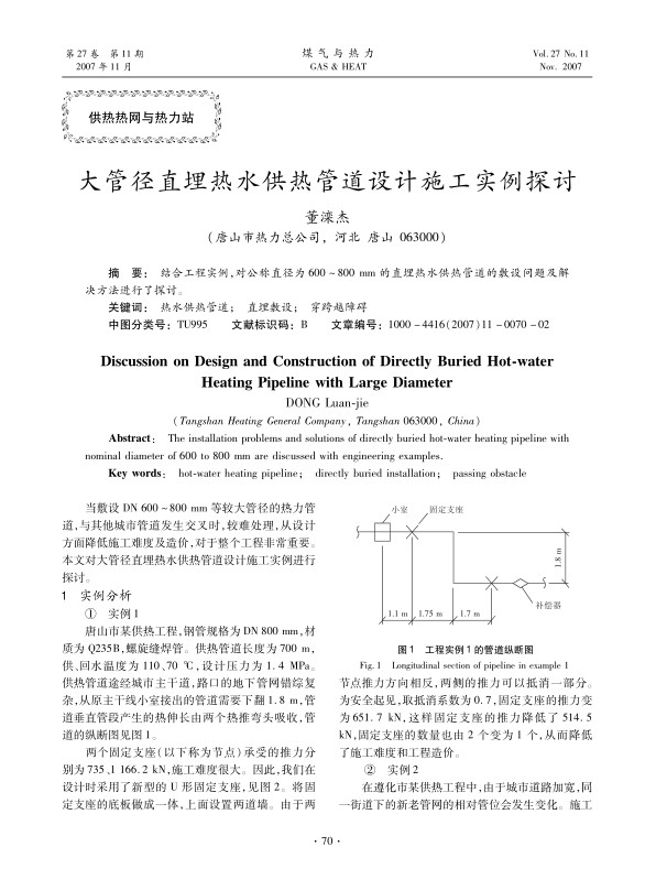 结合工程实例，对公称直径为600～800 mm的直埋热水供热管道的敷设问题及解决方法进行了探讨。