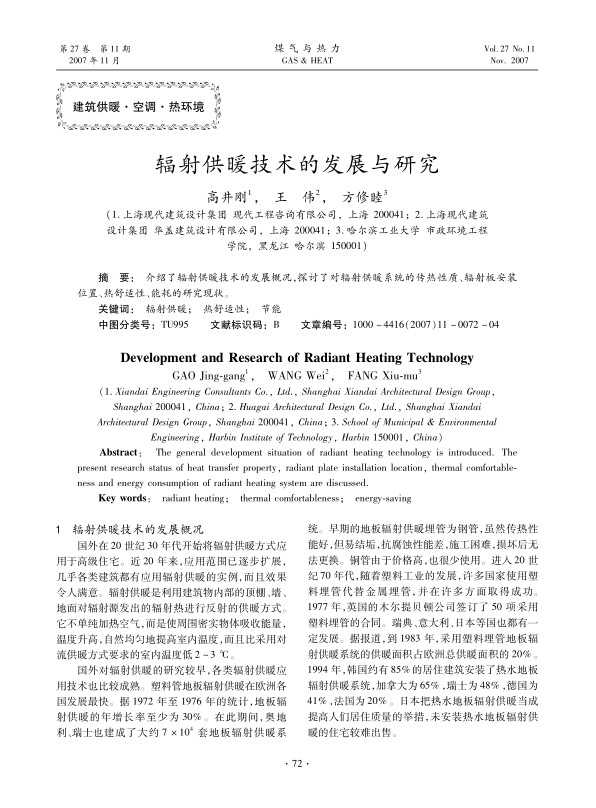 介绍了辐射供暖技术的发展概况，探讨了对辐射供暖系统的传热性质、辐射板安装位置、热舒适性、能耗的研究现状。