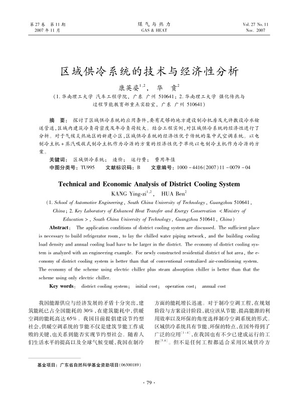 探讨了区域供冷系统的应用条件，要有足够的地方建设制冷机房及允许敷设冷水输送管道，区域内建筑冷负荷密度及年冷负荷较大。结合工程实例，对区域供冷系统的经济性进行了分析。对于气候炎热地区的新建小区，区域供冷系统的经济性优于传统的集中式空调系统。以电制冷主机＋蒸汽吸收式制冷主机作为冷源的方案的经济性优于单纯以电制冷主机作为冷源的方案。