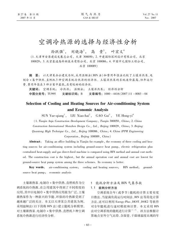 以天津某办公建筑为例，采用温频法（BIN法）和费用年值法比较了土壤源热泵、电制冷+集中供热、直燃机3种空调系统冷热源的经济性。土壤源热泵的系统造价最高，但年运行费、费用年值在3种方案中最低，具有较好的经济性。