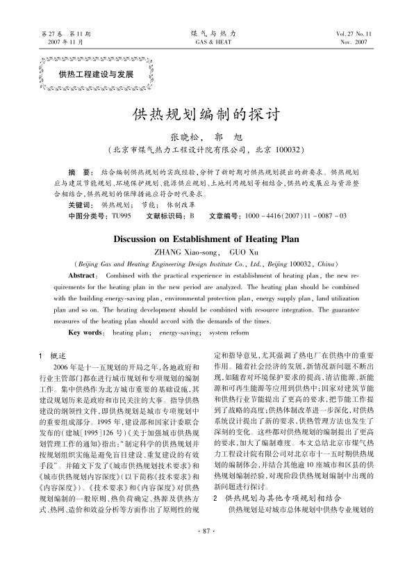 结合编制供热规划的实践经验，分析了新时期对供热规划提出的新要求。供热规划应与建筑节能规划、环境保护规划、能源供应规划、土地利用规划等相结合，供热的发展应与资源整合相结合，供热规划的保障措施应符合时代要求。