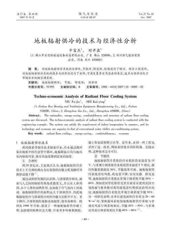 对地板辐射供冷系统的合理性、节能性、舒适性、结构进行了探讨。结合工程实例，对地板辐射供冷系统的技术与经济性进行了分析，可满足夏季室内温度的要求，技术与经济性优于常规冷水机组空调系统。