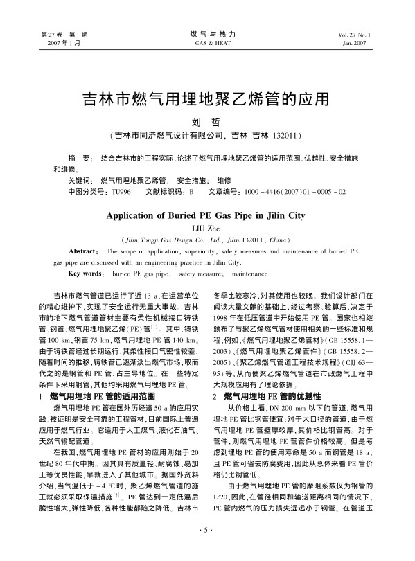 结合吉林市的工程实际，论述了燃气用埋地聚乙烯管的适用范围、优越性、安全措施和维修。