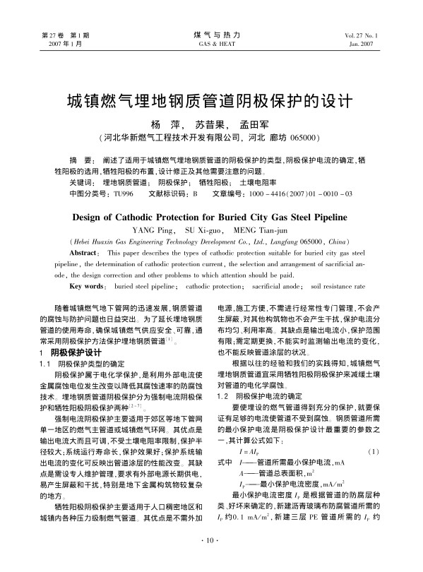 阐述了适用于城镇燃气埋地钢质管道的阴极保护的类型，阴极保护电流的确定，牺牲阳极的选用，牺牲阳极的布置，设计修正及其他需要注意的问题。