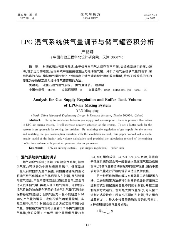 对液化石油气混气系统，由于供气与用气之间存在不平衡，会造成系统中的压力波动，增加运行的难度，因而系统中往往要设置压力缓冲储气罐。分析了混气系统供气量的调节,采用仿真的方法，模拟用气量的变化，分析得出了储气罐容积计算的数学模型，给出了以系统的压力变化为参数确定压力缓冲储气罐容积的方法。