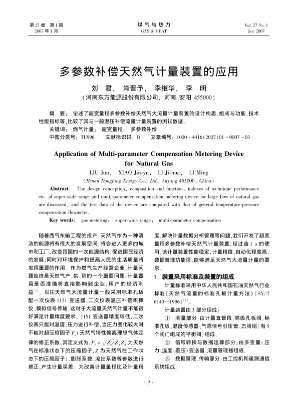 论述了超宽量程多参数补偿天然气大流量计量装置的设计构思、组成与功能、技术性能指标等，比较了其与一般温压补偿流量计量装置的测试数据。